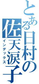 とある日村の佐天涙子（インデックス）