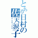 とある日村の佐天涙子（インデックス）