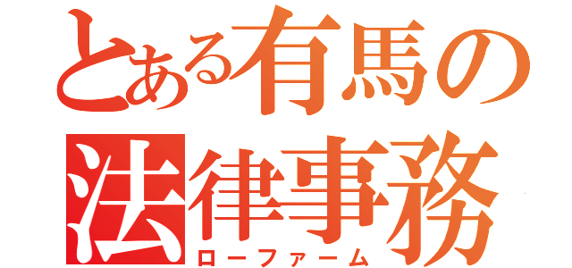 とある有馬の法律事務所（ローファーム）