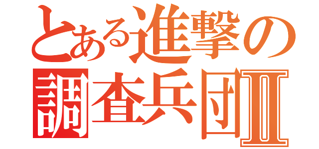 とある進撃の調査兵団Ⅱ（）