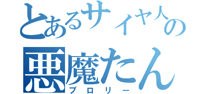 とあるサイヤ人の悪魔たん（ブロリー）