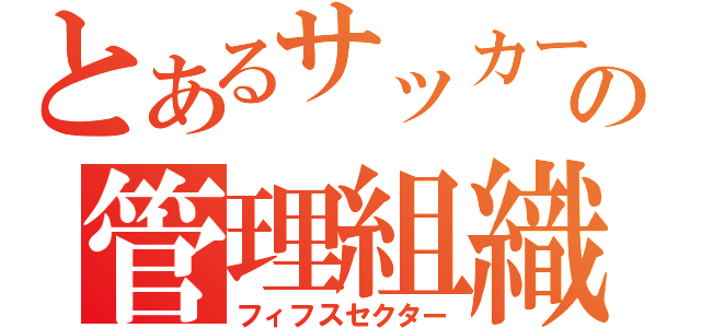 とあるサッカーの管理組織（フィフスセクター）