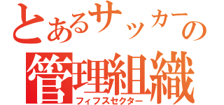 とあるサッカーの管理組織（フィフスセクター）