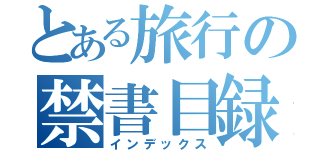 とある旅行の禁書目録（インデックス）