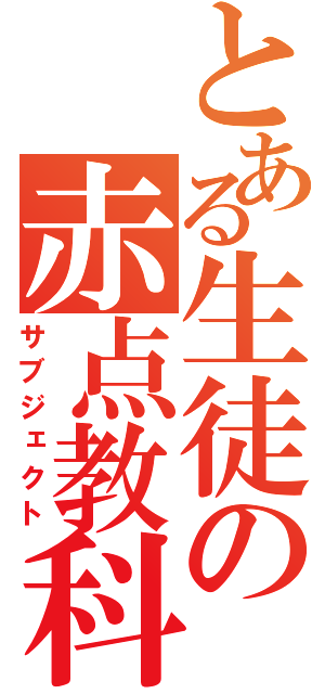 とある生徒の赤点教科（サブジェクト）