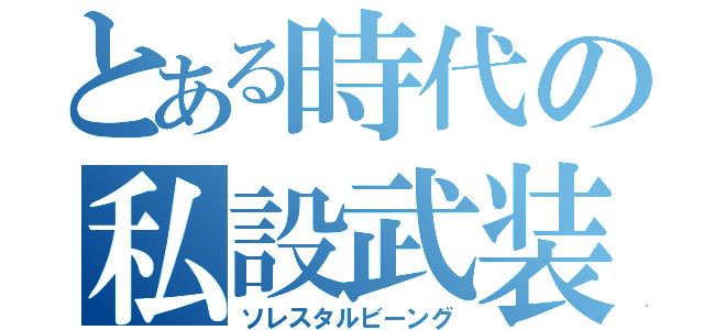 とある時代の私設武装組織（ソレスタルビーング）