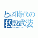 とある時代の私設武装組織（ソレスタルビーング）