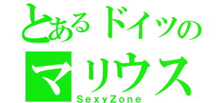 とあるドイツのマリウス葉（ＳｅｘｙＺｏｎｅ）