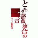 とある薔薇連合の一言（レター夜露死旧）