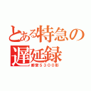 とある特急の遅延録（都営５３００形）