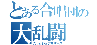 とある合唱団の大乱闘（スマッシュブラザーズ）