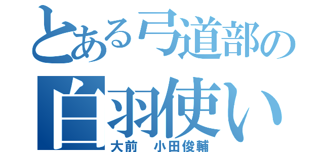 とある弓道部の白羽使い（大前　小田俊輔）