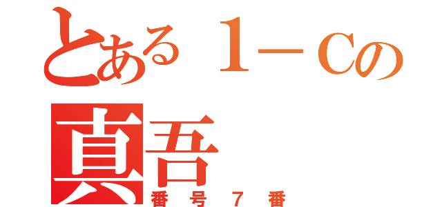 とある１－Ｃの真吾（番号７番）