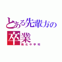 とある先輩方の卒業（陽北中学校）