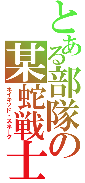 とある部隊の某蛇戦士（ネイキッド・スネーク）