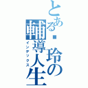 とある璦玲の輔導人生（インデックス）