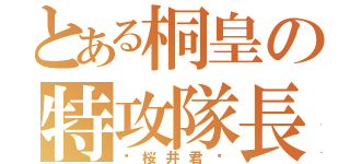 とある桐皇の特攻隊長（〜桜井君〜）