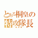 とある桐皇の特攻隊長（〜桜井君〜）