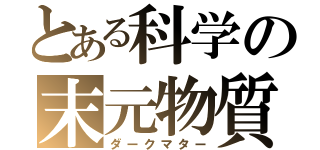 とある科学の末元物質（ダークマター）