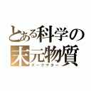 とある科学の末元物質（ダークマター）