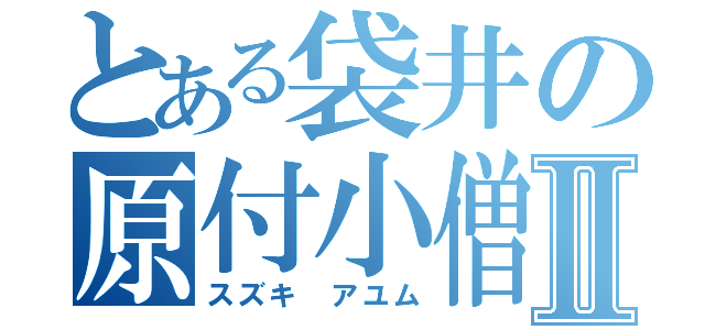 とある袋井の原付小僧Ⅱ（スズキ アユム）