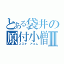 とある袋井の原付小僧Ⅱ（スズキ アユム）