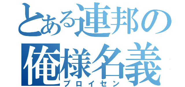 とある連邦の俺様名義（プロイセン）