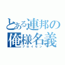 とある連邦の俺様名義（プロイセン）