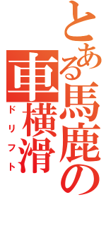 とある馬鹿の車横滑（ドリフト）