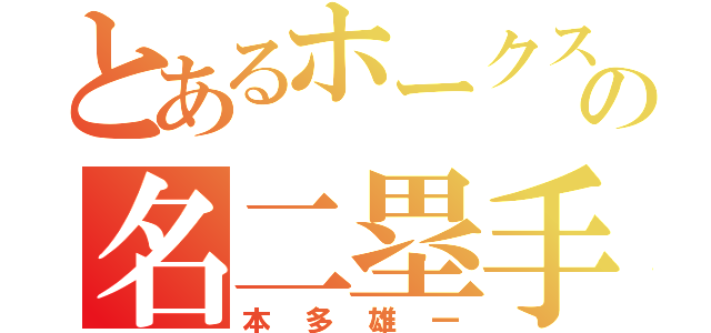 とあるホークスの名二塁手（本多雄一）