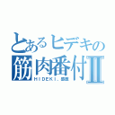 とあるヒデキの筋肉番付Ⅱ（ＨＩＤＥＫＩ、感激）