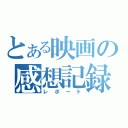 とある映画の感想記録（レポート）