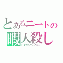 とあるニートの暇人殺し（ヒマジンブレイカー）