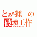 とある狸の破壊工作（クラッシャー）