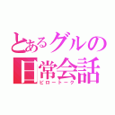 とあるグルの日常会話（ピロートーク）