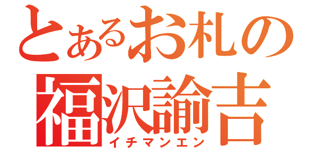 とあるお札の福沢諭吉（イチマンエン）