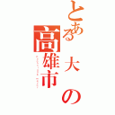 とある發大財の高雄市長（Ｋａｏｈｓｉｕｎｇ ｍａｙｏｒ）