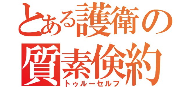 とある護衛の質素倹約（トゥルーセルフ）