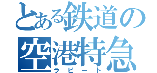 とある鉄道の空港特急（ラピート）