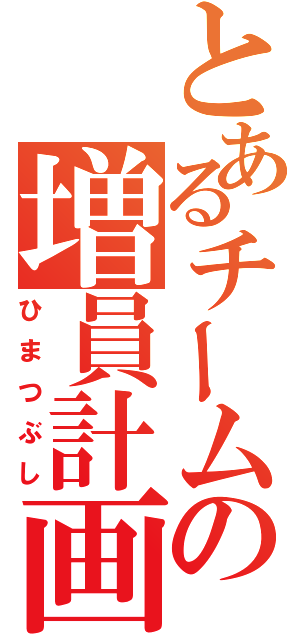 とあるチームの増員計画（ひまつぶし）