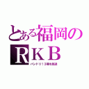 とある福岡のＲＫＢ（バンドリ！３期を放送）