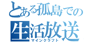 とある孤島での生活放送（マインクラフト）