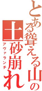 とある聳える山の土砂崩れ（アヴァランチ）