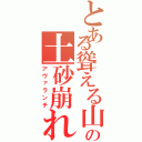 とある聳える山の土砂崩れ（アヴァランチ）