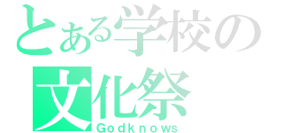 とある学校の文化祭（Ｇｏｄｋｎｏｗｓ）