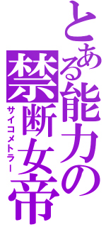 とある能力の禁断女帝（サイコメトラー）