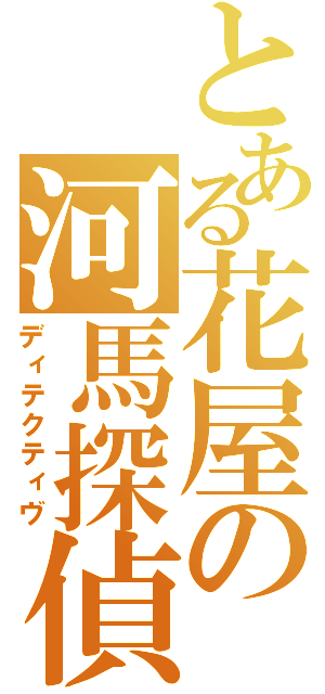 とある花屋の河馬探偵（ディテクティヴ）