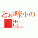 とある嚎小の報告（我很認真好嗎？）