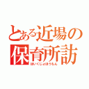 とある近場の保育所訪問（ほいくじょほうもん）