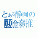 とある静岡の恵令奈推し（恵令奈ＬＯＶＥ）